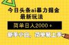 今日头条最新暴利掘金玩法 Al辅助，当天起号，轻松矩阵 第二天见收益，…