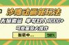 沙雕动画新玩法，无脑搬运，操作简单，三天快速起号，单号日入1000+