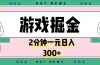 游戏掘金，2分钟一个，0门槛，提现秒到账，日入300+