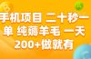 手机项目 二十秒一单 纯薅羊毛 一天200+做就有