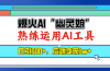 爆火AI“幽灵娘”，熟练运用AI工具，日引500+粉，后端变现1W+