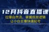 12月抖音直播课：拉爆自然流，掌握底层逻辑，让小白主播快速起号