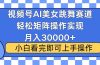 视频号蓝海赛道玩法，当天起号，拉爆流量收益，小白也能轻松月入30000+