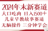 2024年末新早教儿童故事新赛道，大口吃肉，日入1500+,无脑操作，三分钟…