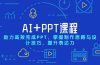 AI+PPT课程，助力高效完成PPT，掌握制作思路与设计技巧，提升表达力