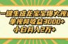 Ai一键生成龙宝宝爆火视频，单视频收益3000+，小白月入2万+