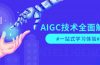 AIGC技术全面解析，从指令优化到生活应用，再到商业落地，一站式学习体验
