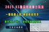 ks搬运电商暴力玩法   一键批量上架 解放你的双手    新手月入1w +轻松…