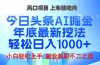 年底今日头条AI 掘金最新玩法，轻松日入1000+