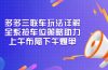 多多三联车玩法详解，全系抢车位策略助力，上午布局下午爆单