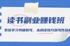 读书副业赚钱班，系统学习书稿撰写，从阅读技巧到写作结构