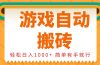 0基础游戏自动搬砖，轻松日入1000+ 简单有手就行