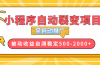 【小程序自动裂变项目】全自动推广，收益在500-2000+