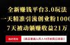 全新裂变引流赚钱新玩法，7天躺赚收益21w+，一天精准引流创业粉1000+，…