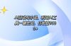 AI一键生成100w字，躺着也能赚，日收益500+