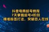 抖音电商起号教程，7天掌握起号4阶段，精准标签打法，突破百人在线