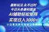 今日头条最新暴利掘金玩法，思路简单，AI辅助，复制粘贴轻松矩阵日入3000+