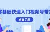 零基础快速入门视频号带货：学会用剪映制作爆款视频，助你变现收益翻倍