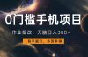 0门槛手机项目，作业批改，无脑日入300+，多劳多得，有手就行