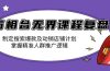 万相台无界课程复盘：制定搜索爆款及动销店铺计划，掌握精准人群推广逻辑