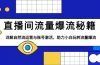 直播间流量爆流秘籍，详解自然流运营与账号激活，助力小白玩转流量爆流