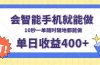 会智能手机就能做，十秒钟一单，有手机就行，随时随地可做单日收益400+