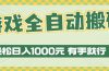 游戏全自动暴利搬砖玩法，轻松日入1000+ 有手就行