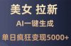 美女暴力拉新，通过AI一键生成，单日疯狂变现5000+，纯小白一学就会！
