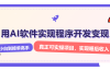 解锁AI开发变现密码，小白逆袭月入过万，从0到1赚钱实战指南