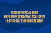 抖音起号实战教程，短视频与直播间的联动效应，让你轻松打造爆款直播间