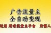 广告流量主全自动变现，适用所有流量主平台，无需人工，单机日入500+