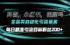 抖音小红书视频号全品类自动化引流获客，每日精准引流目标粉丝200+