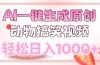 AI一键生成原创动物搞笑视频，轻松日入1000+