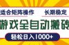 游戏全自动暴利搬砖，轻松日入1000+ 适合矩阵操作