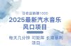 2025最新汽水音乐躺赚项目 每天几分钟 日入1000＋