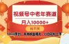 视频号中老年赛道 100%原创 手把手教学 新号3天收益破百 小白必备