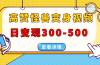 高赞怪兽变身视频制作，日变现300-500，多平台发布（抖音、视频号、小红书