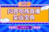 抖音电商直播实战宝典，从起号到复盘，全面解析直播间运营技巧