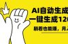 AI写小说，一键生成120万字，躺着也能赚，月入2w+