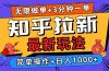 2025知乎拉新无限做单玩法，3分钟一单，日入1000+简单无难度