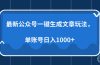 最新公众号AI一键生成文章玩法，单帐号日入1000+