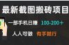 最新截图搬砖项目，一部手机日赚100-200＋ 人人可做，有手就行