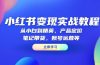 小红书变现实战教程：从小白到精英，产品定价，笔记带货，账号运营等
