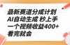 最新赛道分成计划 AI自动生成 秒上手 一个视频收益400+ 看完就会