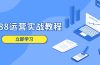 1688运营实战教程：店铺定位/商品管理/爆款打造/数字营销/客户服务等
