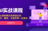 AI实战课程,从基础概念到高级应用,如写简历、翻译、写报告等一应俱全