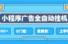 2025全新小程序挂机,单机收益500+,新手小白可学,项目简单,无繁琐操…