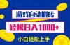 游戏自动搬砖，轻松日入1000+ 小白轻松上手