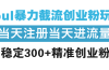 Soul暴力截流创业粉玩法，当天注册当天进流量，日稳定300+精准创业粉丝