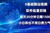 0基础搬运视频,批量剪辑,每天30分钟日赚1500+,小白再也不用白费…